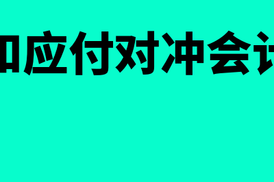 应收应付对冲完整分录?(应收和应付对冲会计处理)