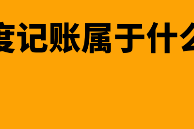 跨年度账务处理是什么?(跨年度记账属于什么问题)