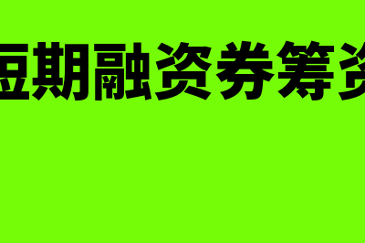 短期融资券的筹资特点?(短期融资券筹资)