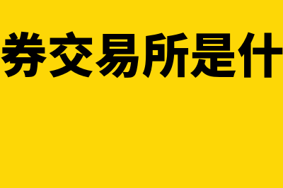 证券交易所是什么意思?(证券交易所是什么)