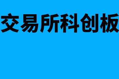 上海证券交易所是什么?(上海证券交易所科创板股票上市规则)