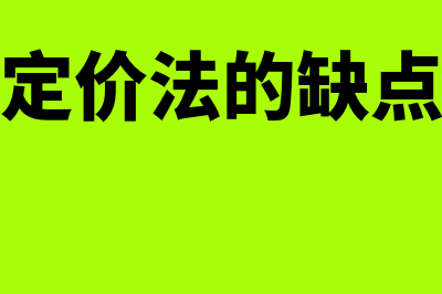 成本导向定价法是什么?(成本导向定价法的缺点是不能反映)