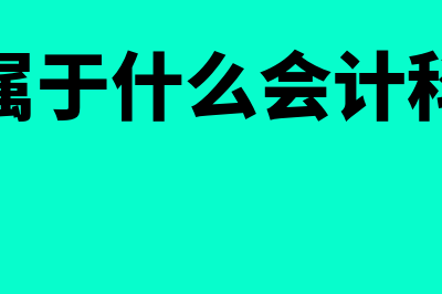 运费属于什么会计科目?(运费属于什么会计科目类)