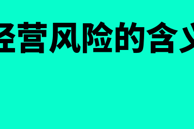 经营风险的概念是什么?(经营风险的含义)