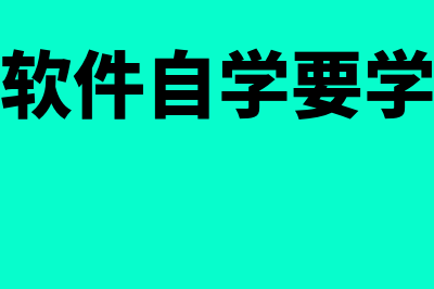 金蝶软件自学要多久(金蝶软件自学要学多久)