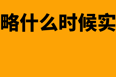 差异化战略是什么意思?(差异化战略什么时候实施最有效)