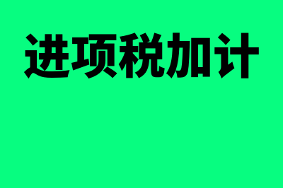 进项加计扣除什么意思?(进项税加计)