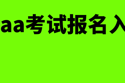 阳明区会计证考试网站?(贵阳会计证考试时间)