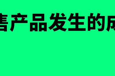 销售产品成本会计分录?(销售产品发生的成本)