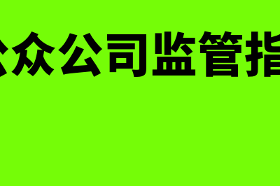 非上市公众公司是什么?(非上市公众公司监管指引第4号)