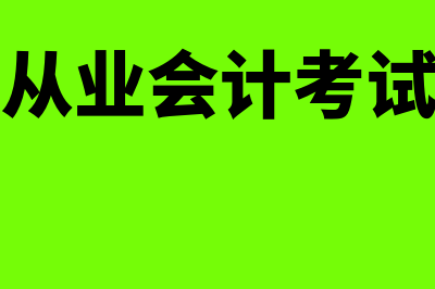 浙江从业会计考试网站?(浙江从业会计考试时间)