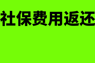 社保返还计入什么科目?(社保费用返还)