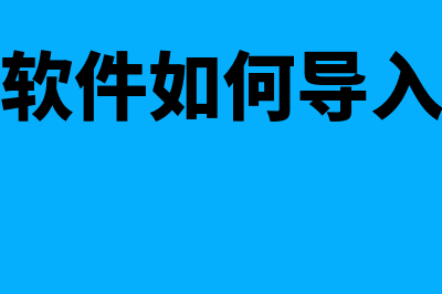 金蝶怎么插入凭证(金蝶软件如何导入凭证)