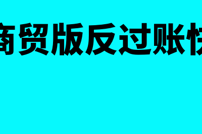 金蝶商贸版反过账(金蝶商贸版反过账快捷键)