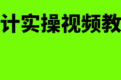 金蝶反过账是什么意思(金蝶财务软件反过账怎么用)