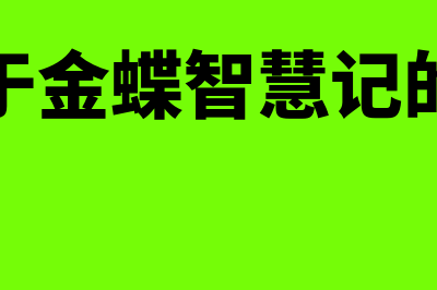 成本会计的首要职能是?(成本会计的首要职能单选题)