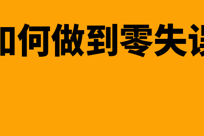 如何正确进行零申报?(如何做到零失误)