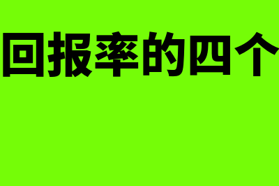 投资回报率的四种算法?(投资回报率的四个指标)