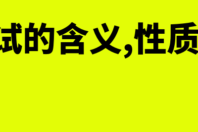 房地产会计分录是什么?(房地产会计分录及处理)