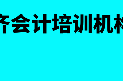 乌鲁木齐会计在线网站?(乌鲁木齐会计培训机构在哪里)