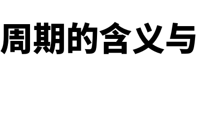 经济周期的含义是什么?(经济周期的含义与特征)