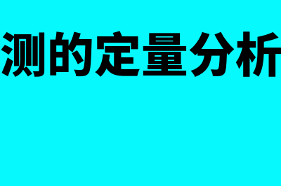 销售预测的定量分析法?(销售预测的定量分析法包括)