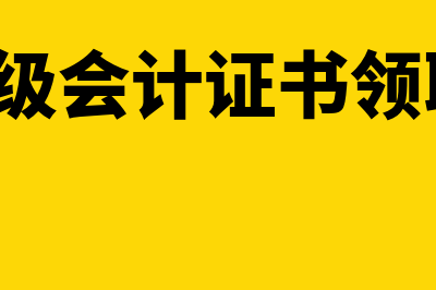 如皋市中级会考试论坛?(南通中级会计证书领取2021)