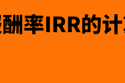 内含报酬率(IRR)?(内含报酬率IRR的计算公式)