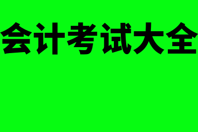 会计考试免费视频教程?(会计考试大全)