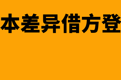 材料成本差异借贷方向?(材料成本差异借方登记什么)