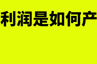 平均利润是如何形成的?(平均利润是如何产生的)