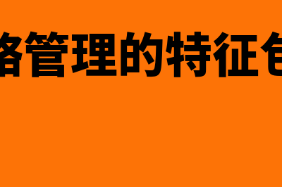 战略管理的特征是什么?(战略管理的特征包括)