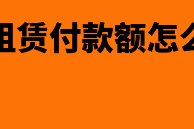 最低租赁付款额是什么?(最低租赁付款额怎么计算)