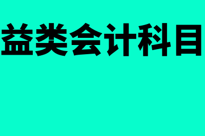 收购农产品的会计分录?(收购农产品会计怎么做账)