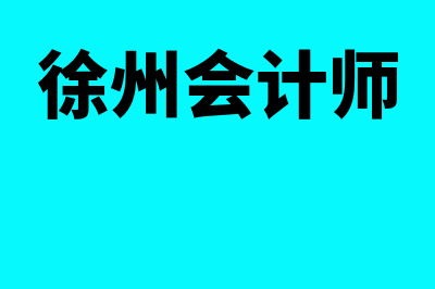 睢宁县会计师考试论坛?(徐州会计师)