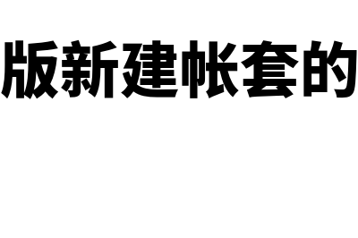 金蝶迷你新建帐套流程(金蝶迷你版新建帐套的步骤是什么)