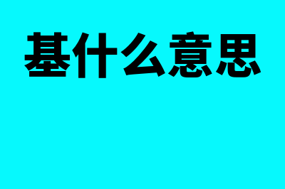 一文带你了解基金投资?(基什么意思)