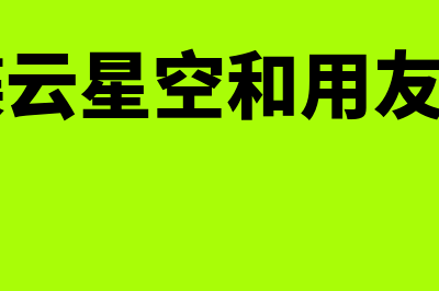 金蝶云星辰多少钱(金蝶云星辰多少钱一套)