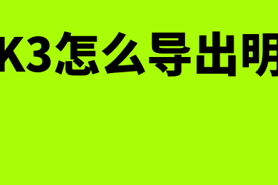 金蝶k3怎么导出报表(金蝶K3怎么导出明细账)