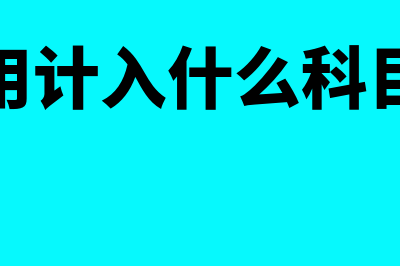 研发费用计入什么科目?(研发费用计入什么科目利润表)