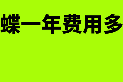 金蝶软件每年需要服务费吗(金蝶一年费用多少)