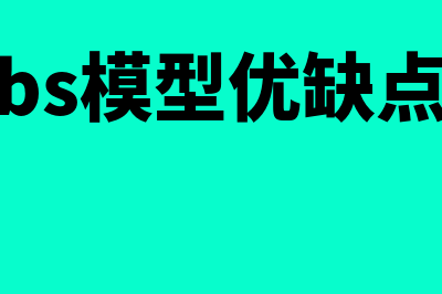 BS模型的假设是什么?(bs模型优缺点)