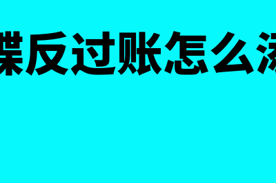 金蝶反过账怎么设置(金蝶反过账怎么添加)