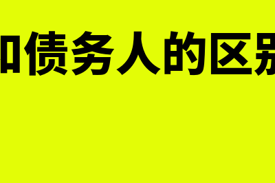 债权人和债务人的区别?(债权人和债务人的区别大白话)