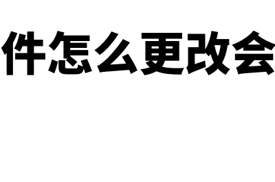 金蝶怎么更改会计期间(金蝶软件怎么更改会计期间)