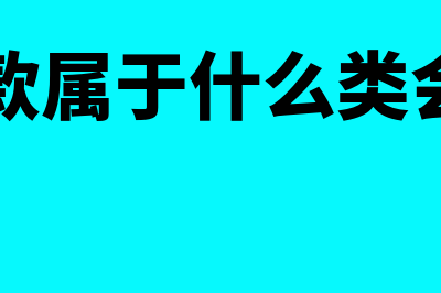 应收账款属于什么科目?(应收账款属于什么类会计科目)