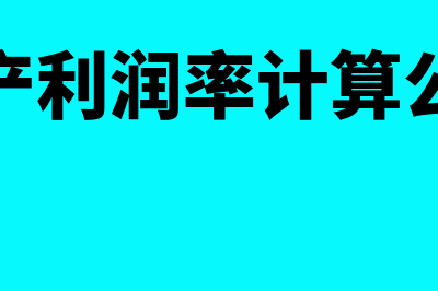 利润率计算公式有哪些?(资产利润率计算公式)