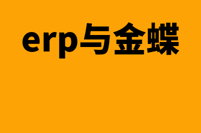 erp系统是金蝶吗(erp与金蝶)