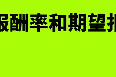 期望报酬率是什么意思?(期望报酬率和期望报酬额)