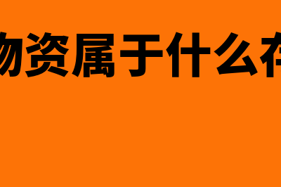 工程物资属于什么科目?(工程物资属于什么存货吗)